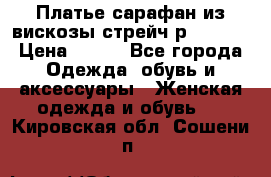 Платье сарафан из вискозы стрейч р.54-60  › Цена ­ 350 - Все города Одежда, обувь и аксессуары » Женская одежда и обувь   . Кировская обл.,Сошени п.